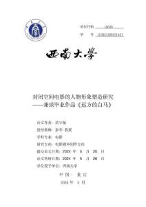 封閉空間電影的人物形象塑造研究——兼談畢業作品《遠方的白馬》