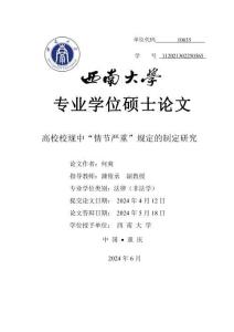 高校校規(guī)中“情節(jié)嚴(yán)重”規(guī)定的制定研究