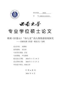 歌劇《沂蒙山》“孫九龍”的人物情感表現探究——以詠嘆調《再看一眼親人》為例