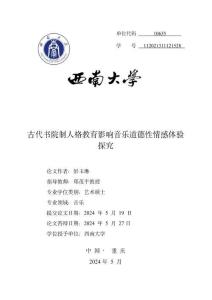 古代書院制人格教育影響音樂道德性情感體驗探究