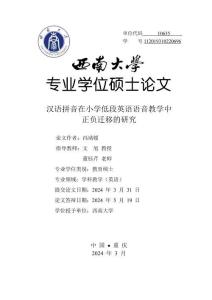 漢語拼音在小學低段英語語音教學中正負遷移的研究
