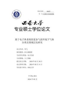 基于電子鼻系統的復雜氣流環境下氣體分類及領域泛化研究