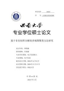 基于非負(fù)矩陣分解的多視圖聚類方法研究