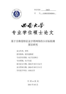 基于全維度特征金字塔網(wǎng)絡(luò)的小目標(biāo)檢測(cè)算法研究