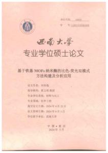基于鐵基MOFs納米酶的比色-熒光雙模式方法構(gòu)建及分析應(yīng)用