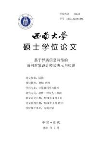 基于異質信息網絡的面向對象設計模式表示與檢測