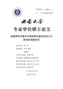 金融素養對重慶市城鎮居民基金投資行為影響的調查研究