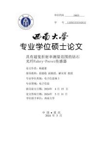 具有超寬折射率測量范圍的鉆石光纖Fabry-Perot傳感器