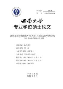 課堂互動對藏族初中生英語口語能力影響的研究——以拉薩市柳梧初級中學為例