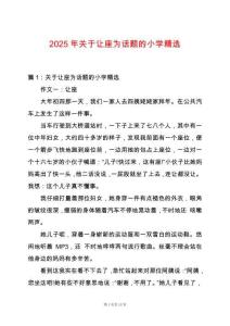 2025年關(guān)于讓座為話題的小學(xué)精選