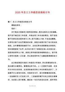 2025年員工工作疏忽自我檢討書