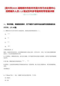 [資興市]2025湖南郴州市彬州市資興市污水處理中心招聘編外人員2人筆試歷年參考題庫附帶答案詳解