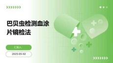 巴貝蟲檢測血涂片鏡檢法