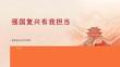 強國復(fù)興有我擔(dān)當(dāng)