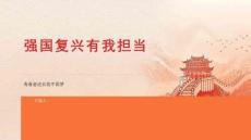 強國復興有我擔當