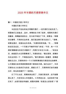 2025年半翅的天使想象作文