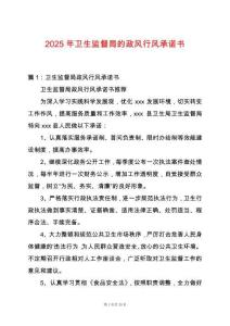 2025年衛(wèi)生監(jiān)督局的政風(fēng)行風(fēng)承諾書