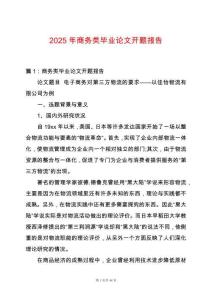 2025年商務類畢業論文開題報告