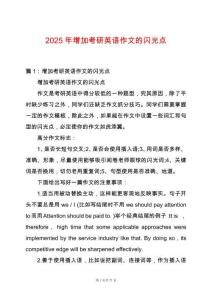 2025年增加考研英語作文的閃光點