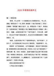 2025年塔塔的桃作文