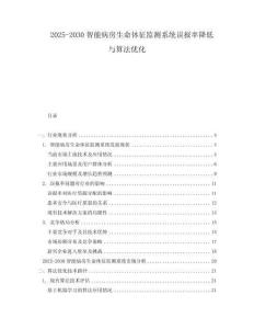 2025-2030智能病房生命體征監測系統誤報率降低與算法優化