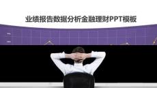 銀行金融類PPT主題模板(68)