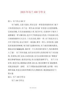 2025年吊蘭400字作文