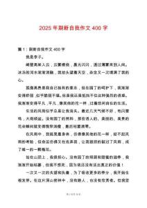 2025年刷新自我作文400字