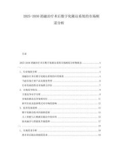 2025-2030消融治療術(shù)后數(shù)字化隨訪系統(tǒng)的市場(chǎng)剛需分析