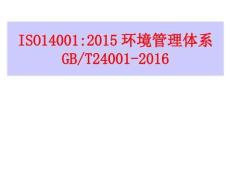 【80頁PPT】ISO14001－環境管理體系