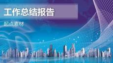 商務辦公PPT主題模板(63)