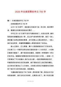 2025年合家團聚的作文700字