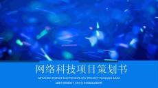 互聯網科學類PPT主題模板(7)