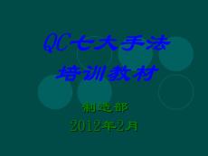 【114頁PPT】QC新舊七大手法之精選講義