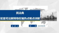 （13頁PPT）民法典配套司法解釋之物權編熱點難點詳解