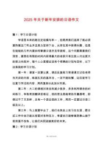 2025年關(guān)于新年安排的日語(yǔ)作文