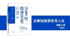 讀書分享成品 《沒事別隨便思考人生》課件