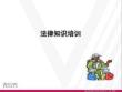 【22頁PPT】法律知識培訓
