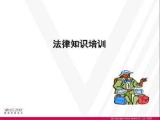 【22頁PPT】法律知識培訓