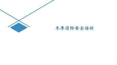 【23頁(yè)P(yáng)PT】冬季消防安全培訓(xùn)