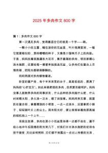 2025年多肉作文800字