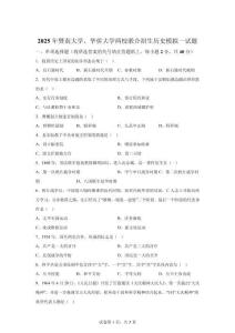 2025年暨南大學華僑大學自主招生歷史試卷試題（含答案詳解）