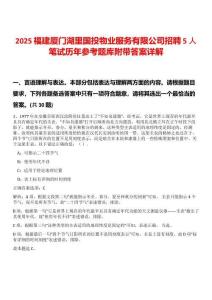2025福建廈門湖里國投物業(yè)服務有限公司招聘5人筆試歷年參考題庫附帶答案詳解
