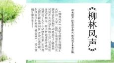 讀書(shū)分享成品-柳林風(fēng)聲課件