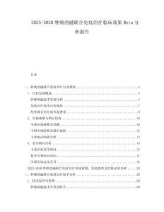 2025-2030腫瘤消融聯合免疫治療臨床效果Meta分析報告