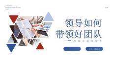 （17頁PPT）領導如何帶好團隊