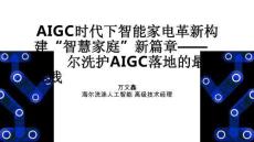 （18頁PPT）海爾洗護AIGC落地的最佳實踐