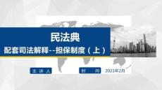 （18頁PPT）民法典配套司法解釋之擔保制度