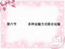 （18頁PPT）現代運輸管理多種運輸方式聯合運輸