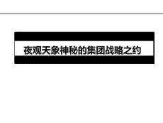 （18頁(yè)P(yáng)PT）夜觀天象神秘的集團(tuán)戰(zhàn)略之約